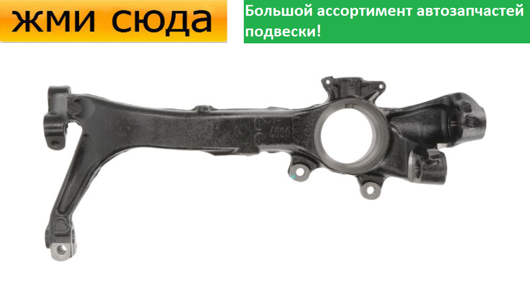 Поворотний кулак передній лівий Фольксваген Пасат Б5, Шкода Суперб 2001-2008