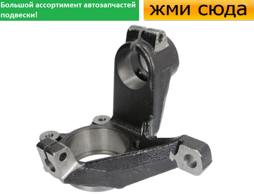 Поворотний кулак передній правий Сітроен Берлінго, Пежо Партнер Citroen Berlingo, Peugeot Partner 1996-2015