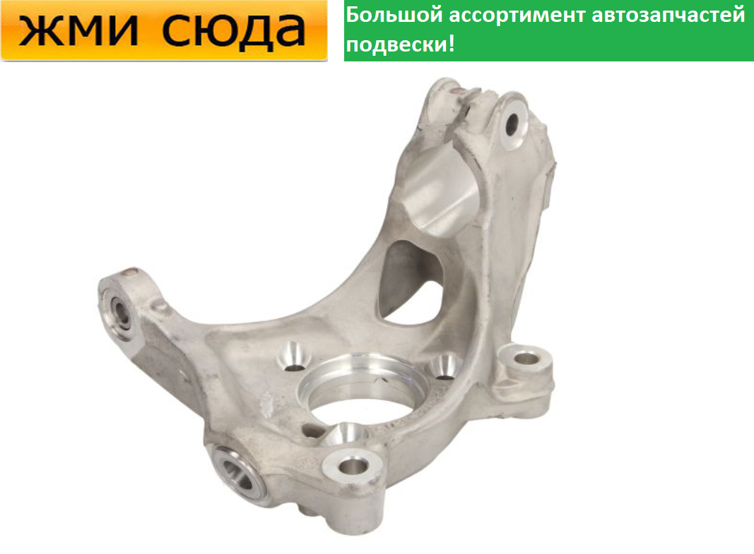 Поворотний кулак передній лівий Фольксваген Пассат Б8, Гольф 7, Туран, Шкода Октавія А7 – 2013-