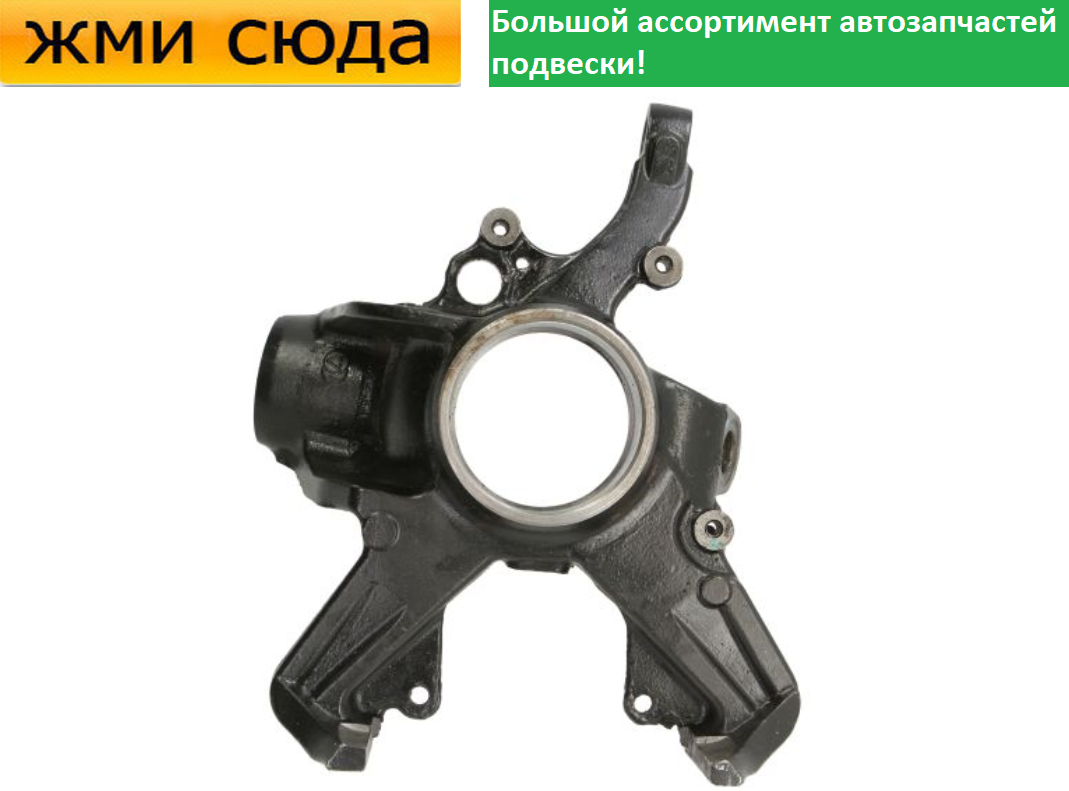 Поворотний кулак передній лівий Фольксваген Гольф 4, Шкода Октавія Тур, Ауді А3 1996-2010