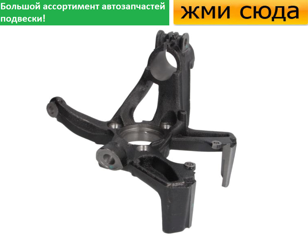 Поворотний кулак передній лівий Фольксваген Гольф 7, Шкода Октавія А7, Ауді А3 – 2012-