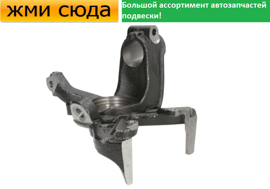 Поворотний кулак передній лівий Фольксваген Бора, Гольф 4, Шкода Октавія Тур 1996-2010