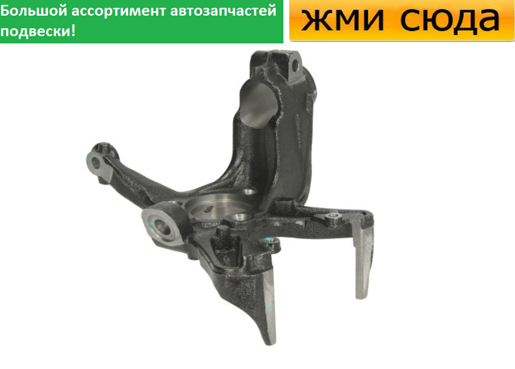 Поворотний кулак передній лівий Фольксваген Гольф 5, 6, Кадді 3, Джетта 3, Шкода Октавія А5, Йєти 2003-