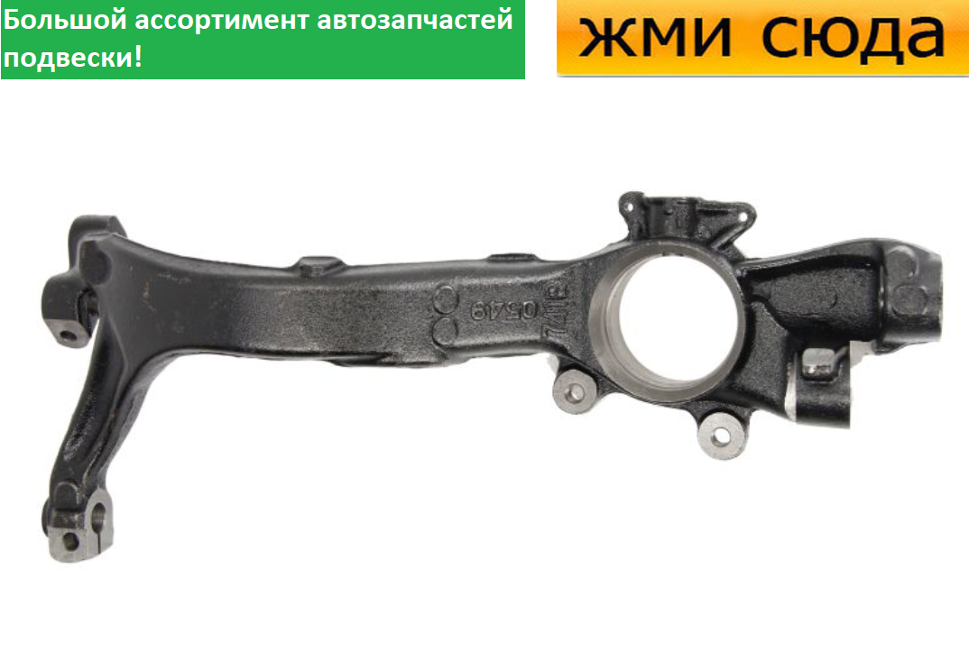 Поворотний кулак передній лівий Фольксваген Пасат Б5, Шкода Суперб 2000-2008