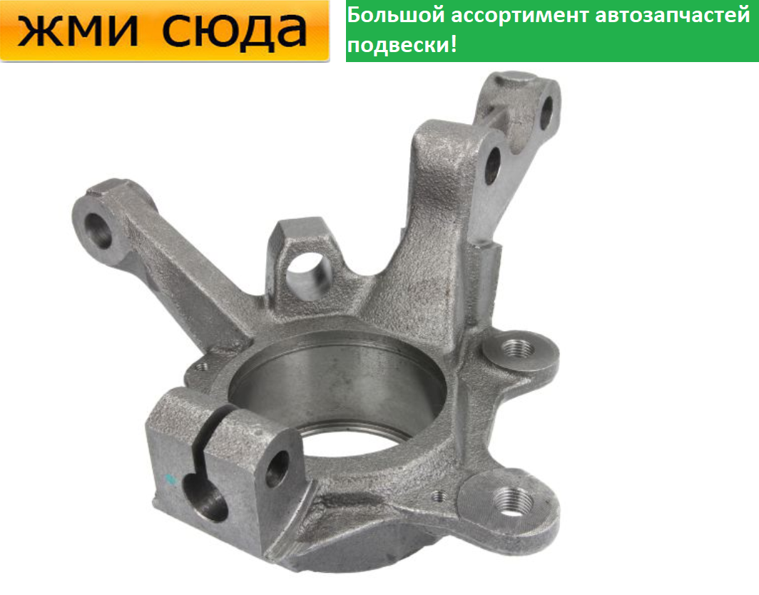 Поворотний кулак передній лівий Рено Кенго, Меган, Сценік - Renault Kangoo, Megane, Scenic 1996-