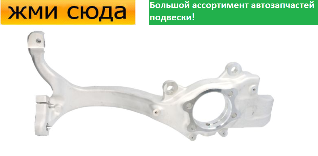 Поворотний кулак передній лівий Ауді А6 С6 - Audi A6 C6 2004-2011