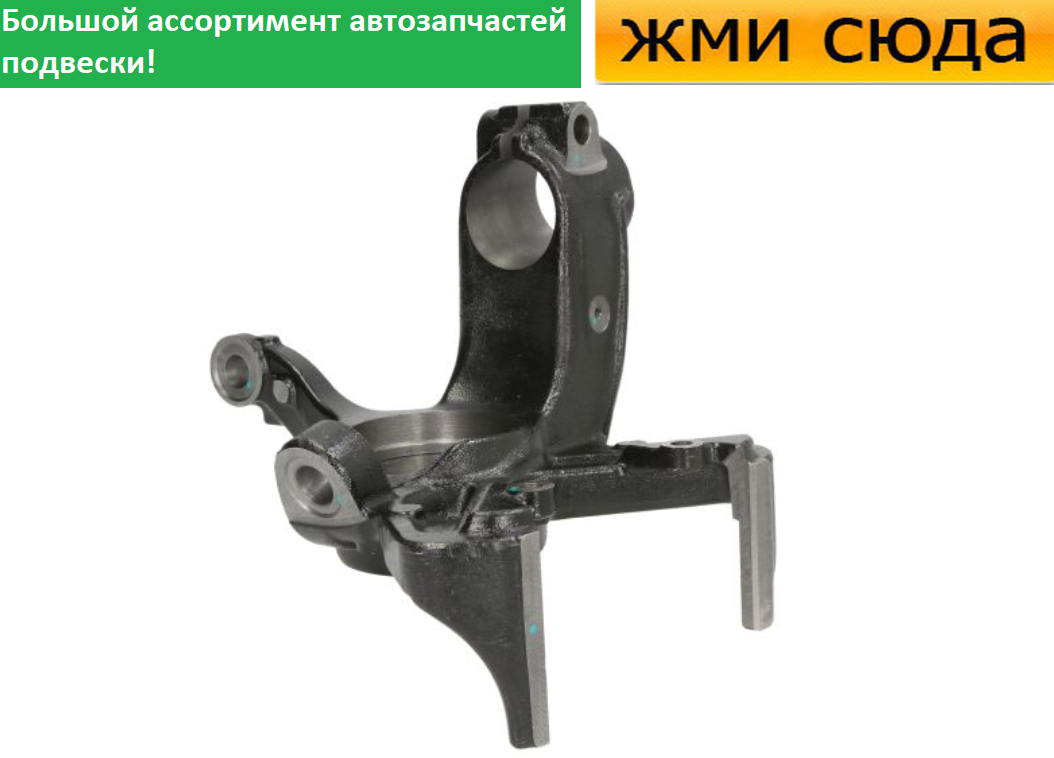 Поворотний кулак передній лівий Шкода Фабія 1,2, Румстер, Фольксваген Поло 1999-