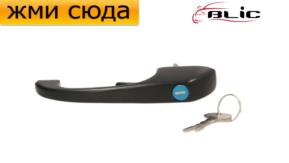 Ручка двері зовнішня передня права-ліва Фольксваген Транспортер Т3 - Volkswagen Transporter T3 - 1979-1992