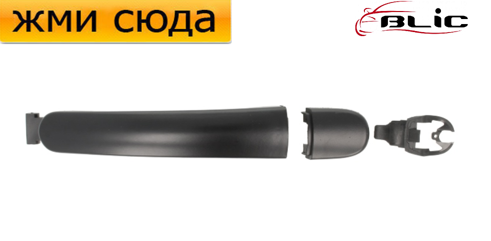 Ручка дверей зовнішня передня-задня, права-ліва Volkswagen Jetta 4, Skoda Yeti 2009-