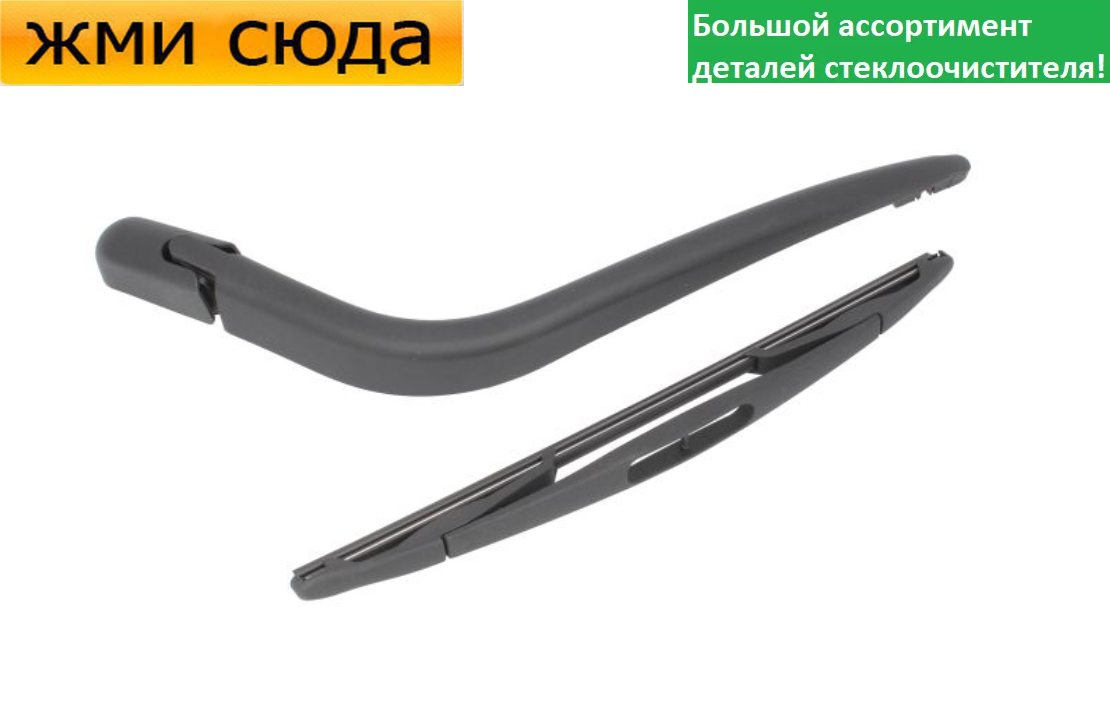 Важіль-поводок двірник заднього склоочисника з щіткою для Тойота Ярис - Toyota Yaris 1999-2005