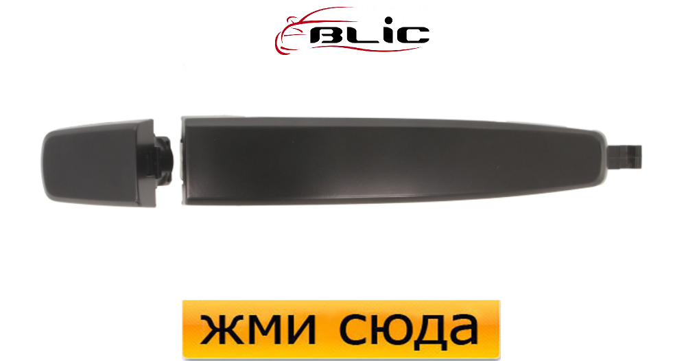 Ручка дверей зовнішня передня-задня, права-ліва Опель Астра Джей, Зафіра С, Шевроле Круз 2009-