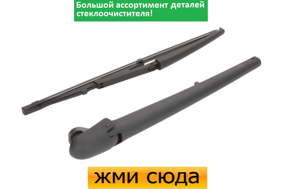 Важіль-поводок двірник заднього склоочисника з щіткою для Фіат Браво, Фіат Брава 1995-2010