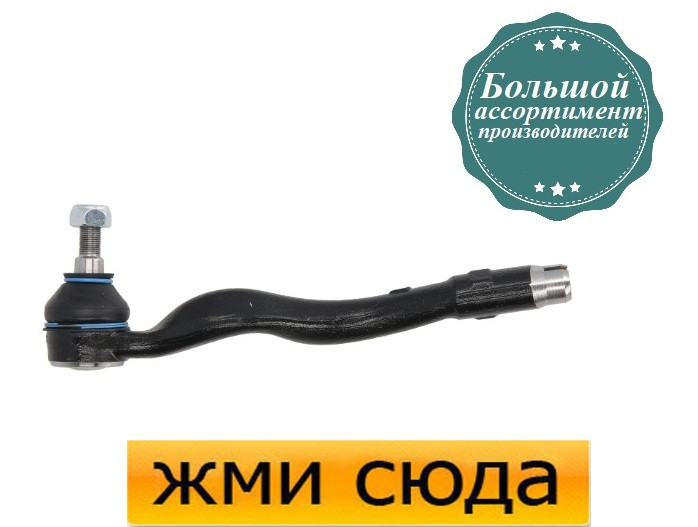 Наконечник рульової тяги лівий БМВ 3 Е36 - BMW 3 E36 (1.6-3.2) 1990-2003