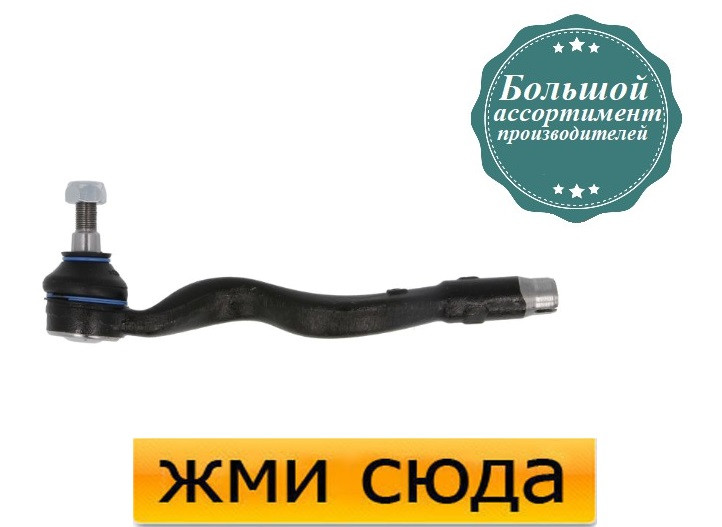 Наконечник рульової тяги правий БМВ 3 Е36 - BMW 3 E36 (1.6-3.2) 1990-2003