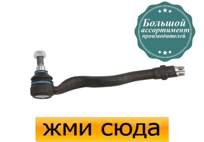 Наконечник рульової тяги правий БМВ 3 Е46 - BMW 3 E46 (1.6-3.0 D) 1997-2009