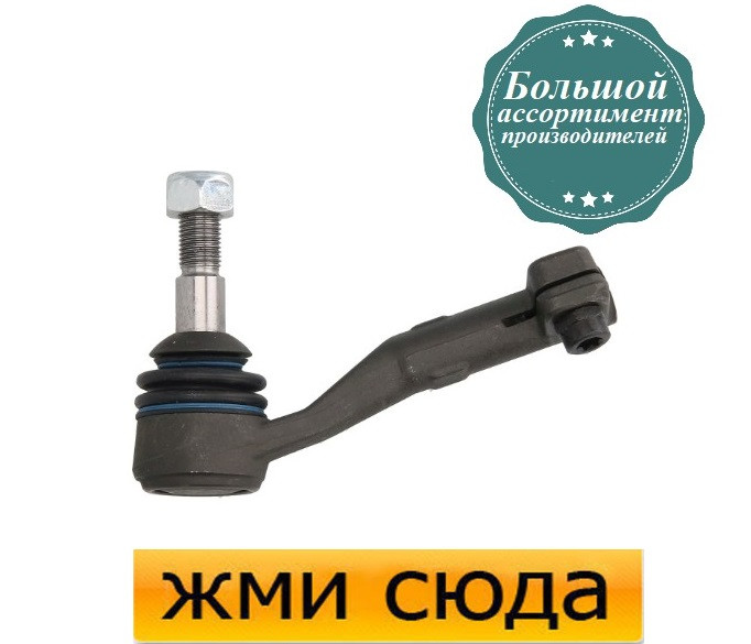 Наконечник рульової тяги лівий БМВ 3 Е90 - BMW 3 E90 (1.6-4.4 ) 2004-2016