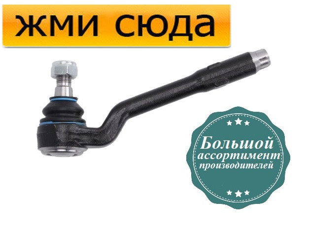 Наконечник рульової тяги БМВ Х5 Е53 - BMW X5 E53 (3.0-4.8) 2000-2006