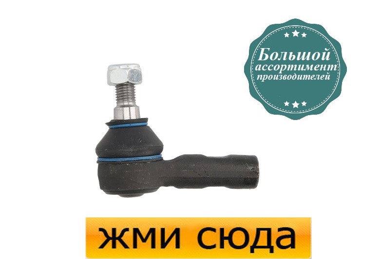 Наконечник рульової тяги Мерседес З 202 - Mercedes C W202 (1.8-5.4) 1993-2004