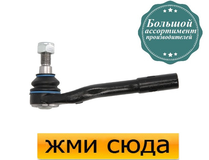 Наконечник кермової тяги лівий Мерседес С 203 — Mercedes C W203 (1.8-6.2) 2000-