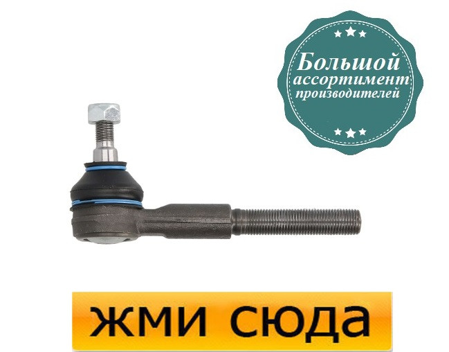 Наконечник рульової тяги Мерседес Е 124 - Mercedes W124 E (2.0-6.0) 1984-1998