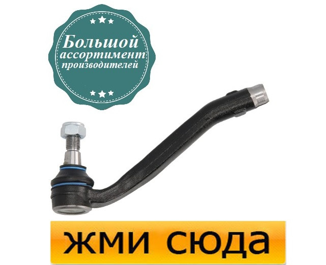 Наконечник рульової тяги лівий Мерседес 163 - Mercedes ML W163 (2.3-5.4) 1998-2005