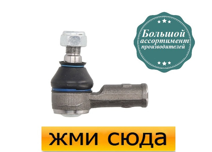 Наконечник рульової тяги Мерседес Спринтер 901, 902, 903, 904, Фольксваген ЛТ 28-46 2 (2.1 D-Electric) 1995-