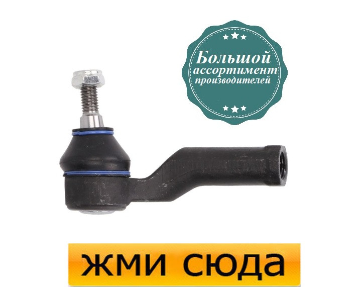Наконечник рульової тяги лівий Форд С-Макс, Форд Фокус 2, Мазда 5, Премаси (1.4-2.5) 2001-
