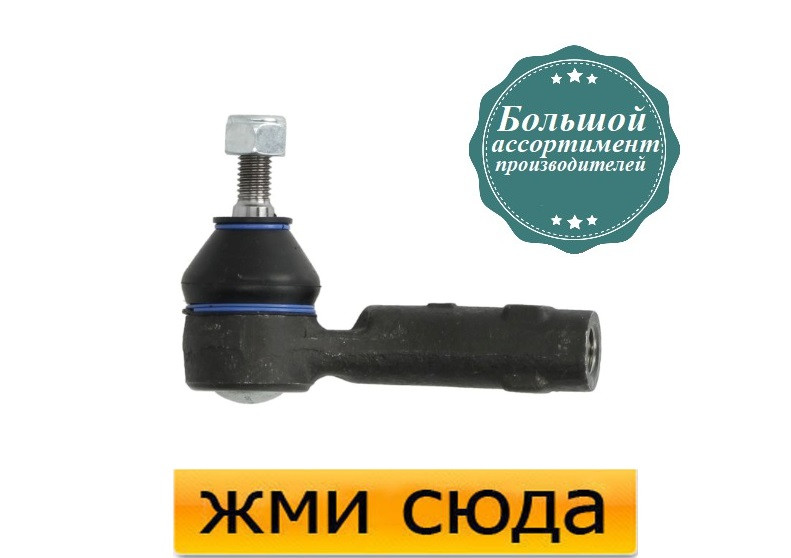 Наконечник рульової тяги лівий Форд Фієста 5, Фьюжін, Мазда 2 (1.25-2.0) 2001-2012