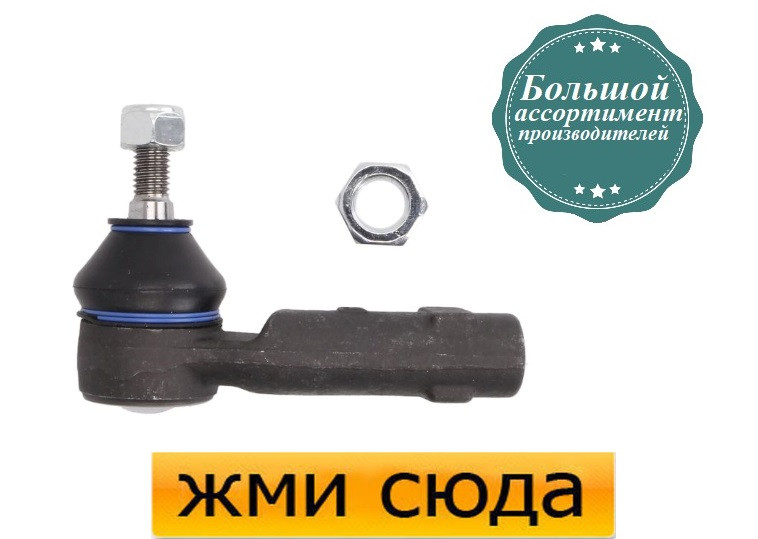 Наконечник рульової тяги правий Форд Фієста 5, Ф'южин, Мазда 2 - Ford Fiesta 5, Fusion, Mazda 2  2001-2012