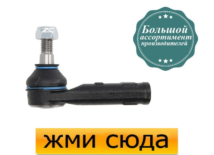 Наконечник рульової тяги Форд Фієста 6 - Ford Fiesta 6 (1.0-1.6 D) 2008-