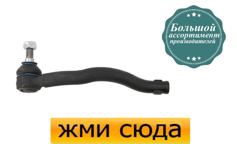 Наконечник рульової тяги правий Форд Гелекси, Фольксваген Шаран - Ford Galaxy, Volkswagen Sharan 1995-2010