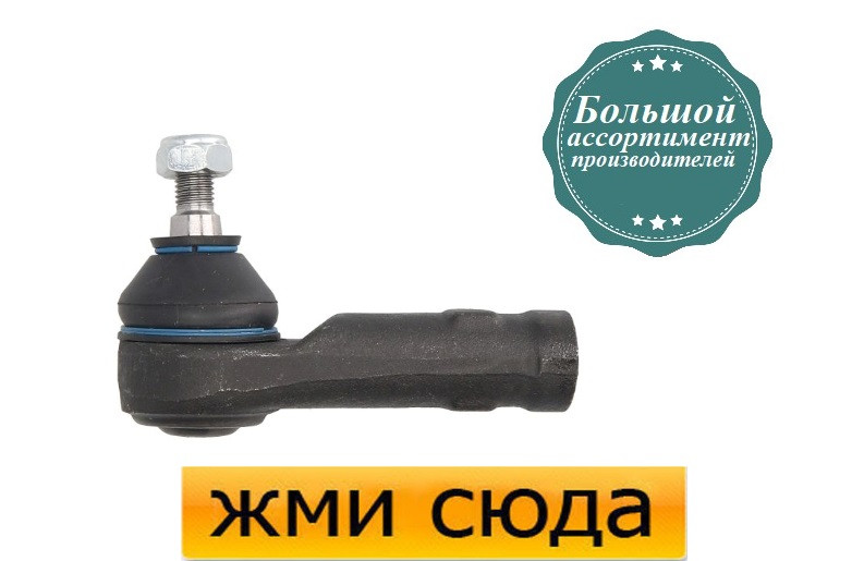 Наконечник рульової тяги лівий Форд Мондео - Ford Mondeo (1.6-2.5) 1993-1996