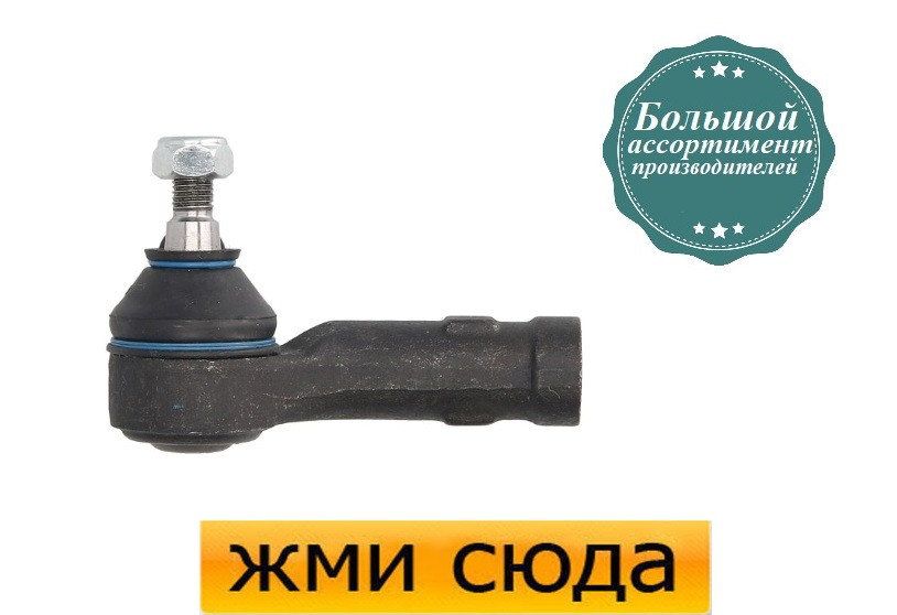 Наконечник рульової тяги правий Форд Мондео - Ford Mondeo (1.6-2.5) 1993-1996