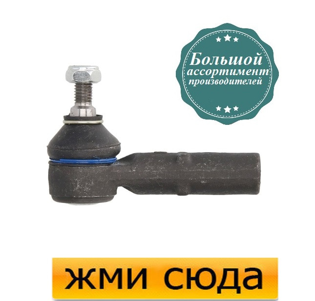 Наконечник рульової тяги правий Форд Мондео 2 - Ford Mondeo 2 (1.6-2.5) 1996-2000