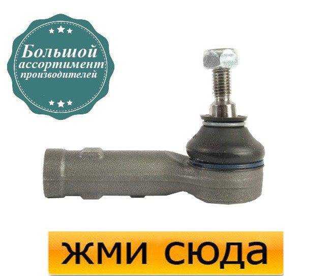 Наконечник рульової тяги лівий Форд Мондео 2 - Ford Mondeo 2 (1.6-2.5) 1996-2000