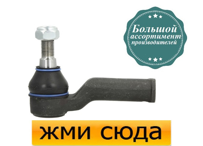 Наконечник рульової тяги лівий Форд Мондео 4, Гелексі, Вольво ХС60 (1.6-4.4) 2006-