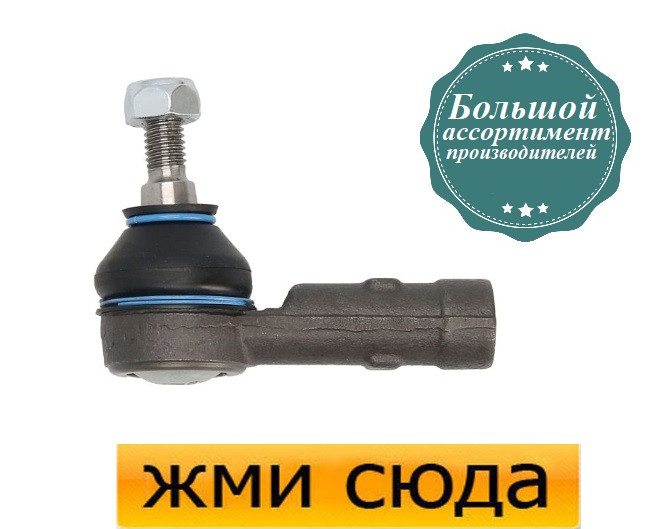 Наконечник рульової тяги Форд Транзит Конект - Ford Transit Connect (1.8-1.8 D) 2002-2013