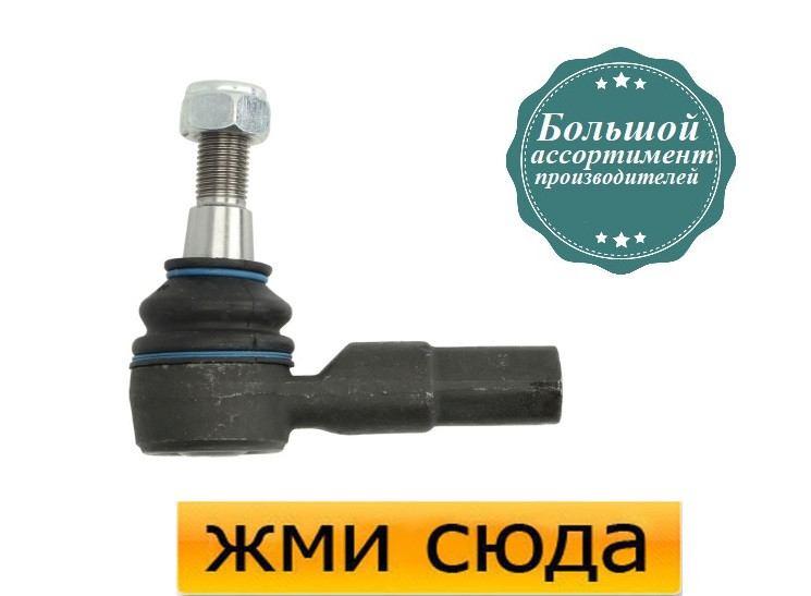 Наконечник рульової тяги Форд Транзит - Ford Transit (2.0 D-3.2 D) 2000-