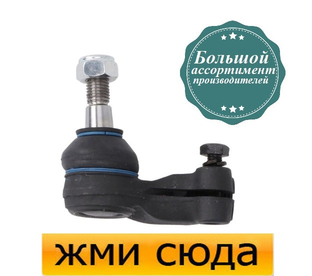 Наконечник рульової тяги правий Опель Астра Ф, Вектра А - Opel Astra F, Vectra A (1.4-2.5) 1988-2005