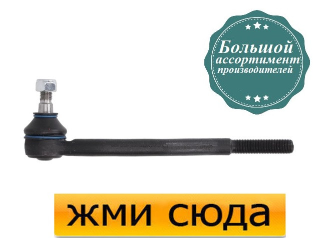 Наконечник рульової тяги лівий Опель Омега Б - Opel Omega B-2.0-3.2) 1994-2003