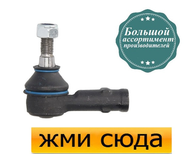 Наконечник рульової тяги OPEL VECTRA B (1.6-3.0 D) 1995-2009 / REINHOCH