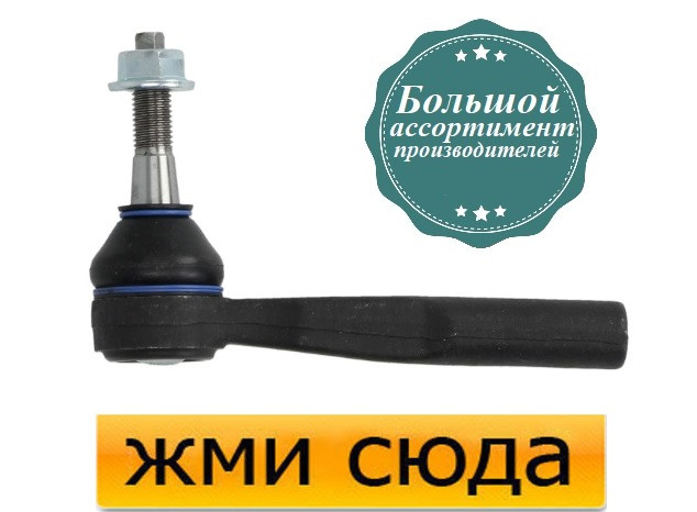 Наконечник рульової тяги правий Опель Вектра С, Сигнум - Opel Vectra C, Signum (1.6-3.) 1997-