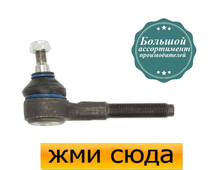 Наконечник рульової тяги правий Пежо 206, 307 - Peugeot 206, 307 (1.0-3.0) 1982-