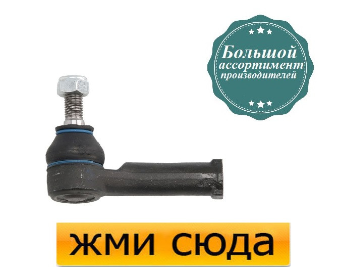 Наконечник рульової тяги правий VW BORA, GOLF 4, SKODA FABIA 1 / 2, OCTAVIA TOUR, ROOMSTER (1.0-3.2) 1996- /