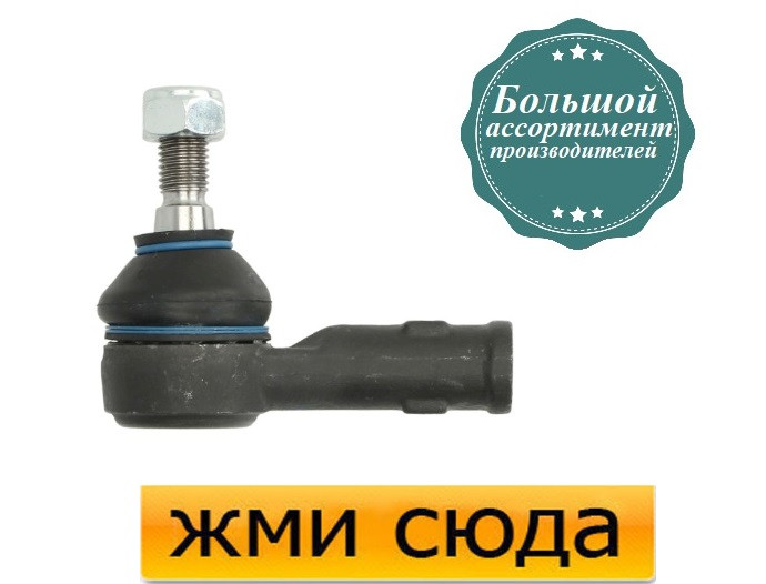 Наконечник рульової тяги правий Фольксваген Гольф 4, Шкода Октавія Тур (1.4-3.2) 1996-2010