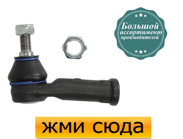 Наконечник рульової тяги правий Фольксваген Транспортер Т4 - Volkswagen Transporter T4 (1.8-2.8) 1990-2003