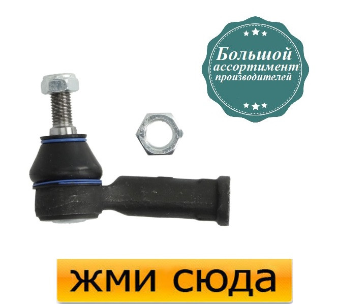 Наконечник рульової тяги лівий Фольксваген Транспортер Т4 - Volkswagen Transporter T4 (1.8-2.8) 1990-2003