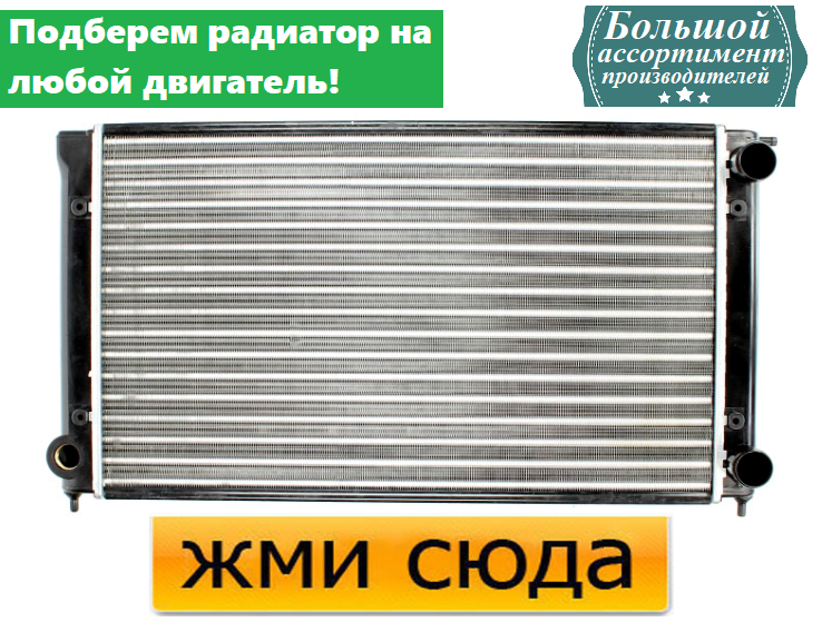 Радіатор охолодження двигуна Фольксваген Гольф 2, Джетта 1, 2, Кадді, Ауді 80 В (1.3-1.9 D) 1972-199
