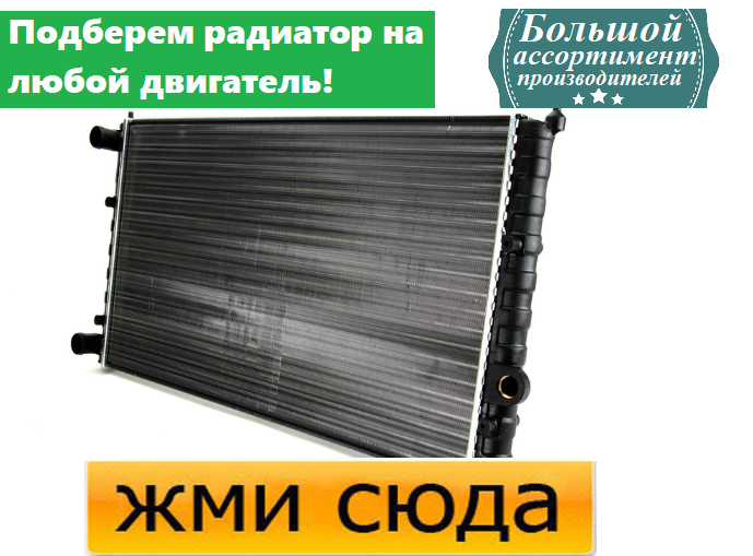 Радіатор охолодження двигуна Фольксваген Кадді 2, Поло Класік (1.4-2.0) 1993-2004