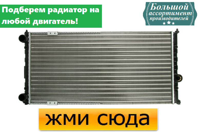 Радіатор охолодження двигуна Фольксваген Кадді 2 - Volkswagen Caddy 2 (1.6-1.8-1.9 D) 1993-2004